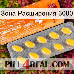 Зона Расширения 3000 new05